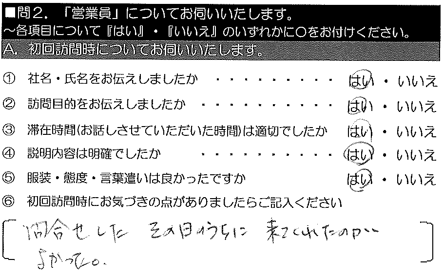 問い合わせをした、その日のうちに来てくれたのが良かった。