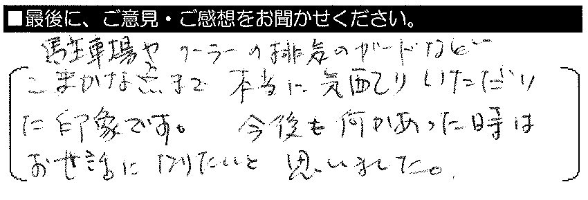 駐車場やクーラーの排気のガードなど、細かな点まで本当に気配りしていただいた印象です。