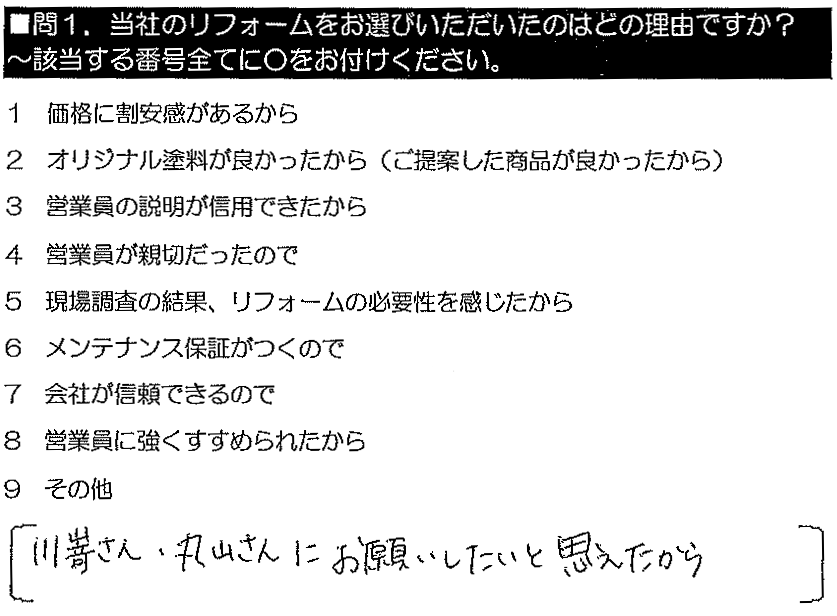 川嵜さん・丸山さんにお願いしたいと思えたから。