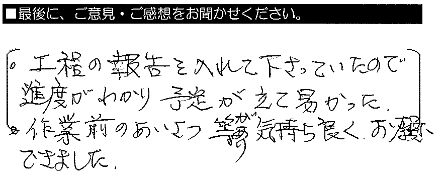 工程の報告を入れて下さっていたので、進捗が分かり予定がたてやすかった。