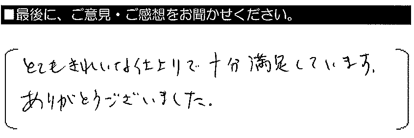 とてもきれいな仕上がりで充分満足しています。