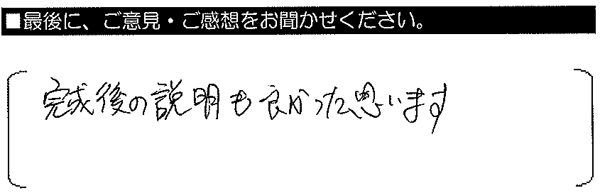 完成後の説明も良かったと思います。