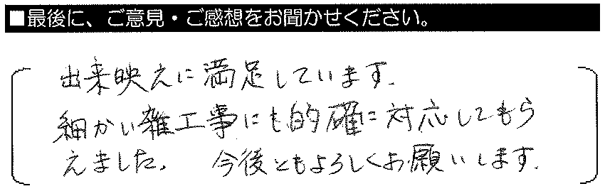 出来映えに満足しています。細かい雑工事にも的確に対応してもらえました。