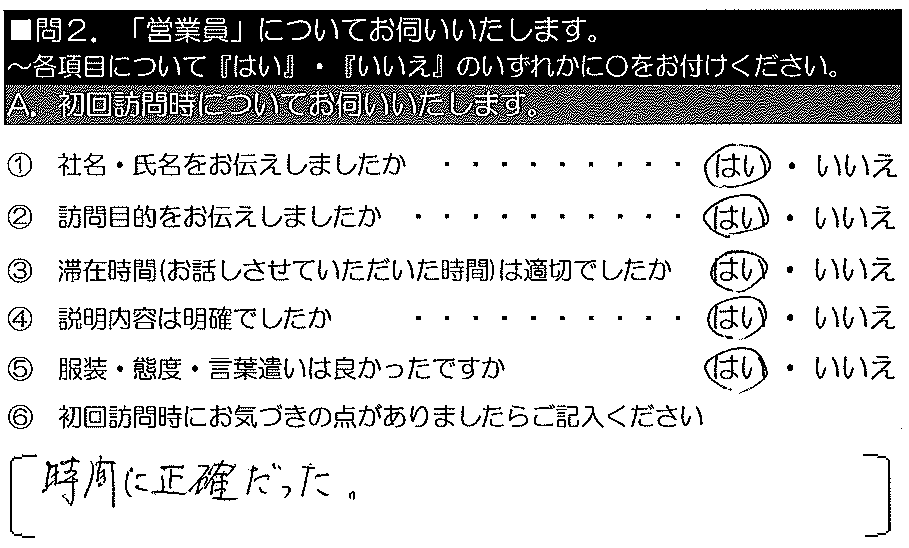 時間に正確だった。