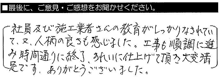 社員及び施工業者さんの教育がしっかりなされていて、また、人柄の良さも感じました。