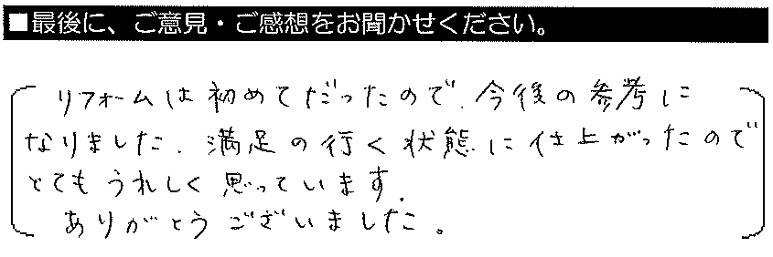 リフォームは初めてだったので今後の参考になりました。