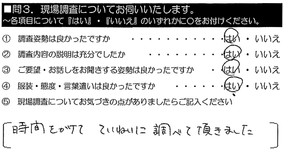 時間をかけて、ていねいに調べて頂きました。