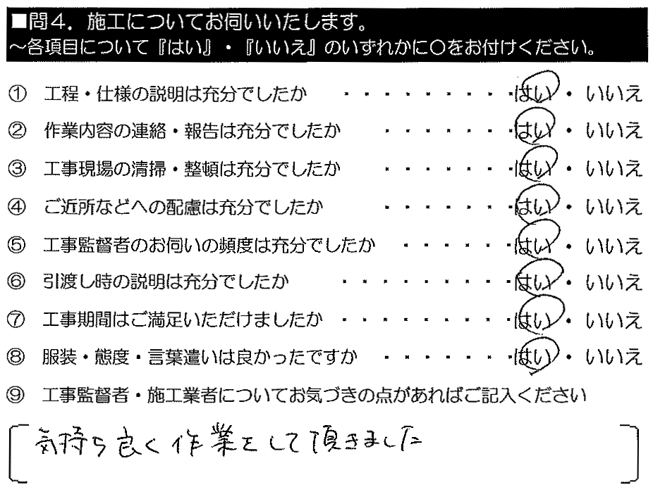 気持よく作業して頂きました。