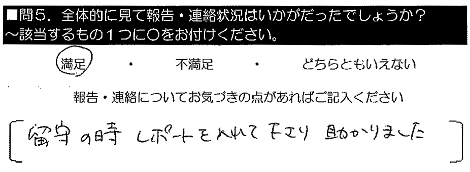 留守の時レポートを入れて下さり助かりました。