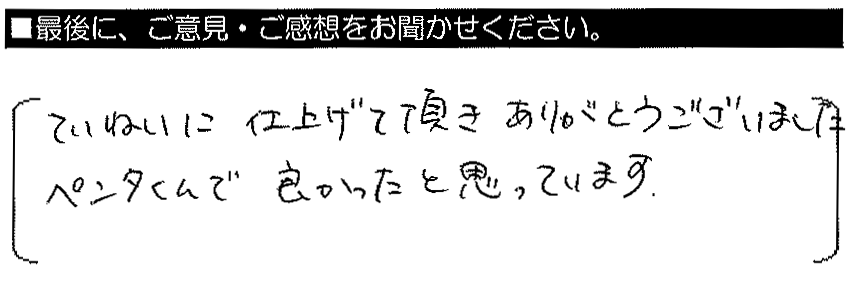 ていねいに仕上げて頂きありがとうございました。