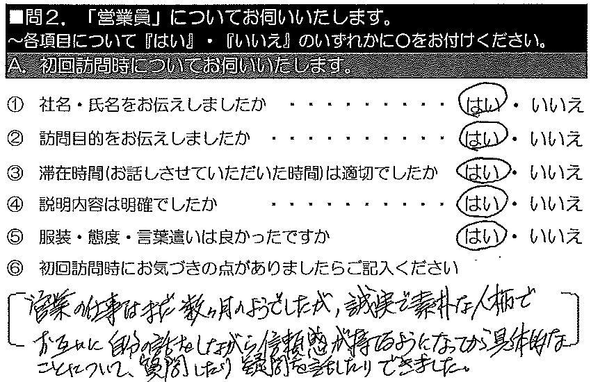 営業の仕事はまだ数ヶ月のようでしたが、誠実で素朴な人柄で、