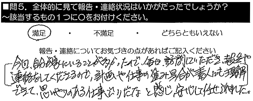 今回自分が家に居ることが多かったので、毎日訪問していただき報告や連絡をくださるので