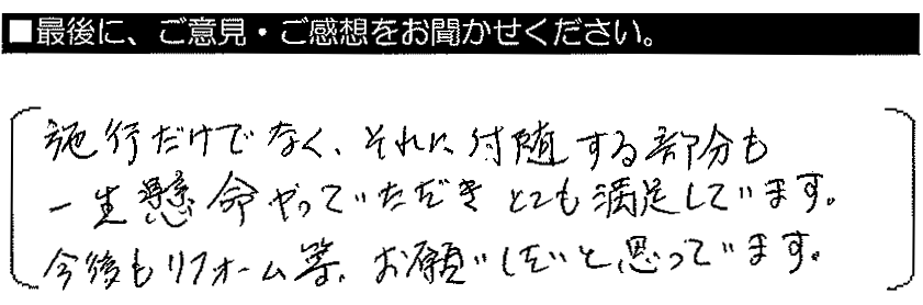 施工だけでなく、それに付随する部分も一生懸命やっていただき、