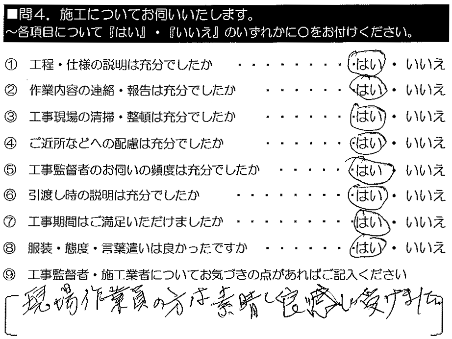 現場作業員の方は素晴らしく、良い感じを受けました。