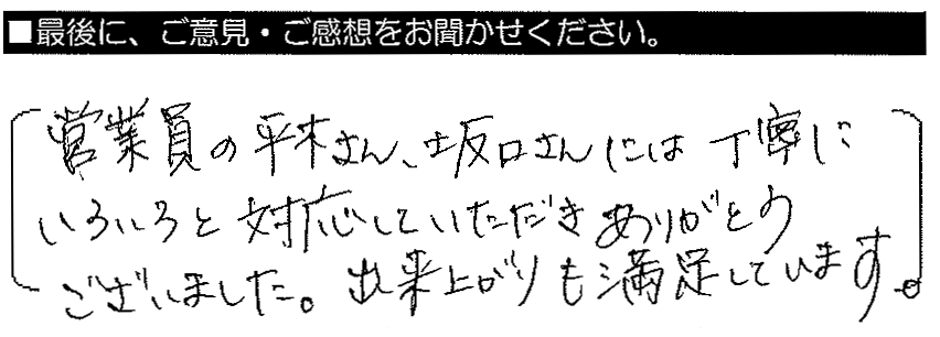 営業員の平木さん・坂口さんには、丁寧にいろいろと対応していただきありがとうございました。