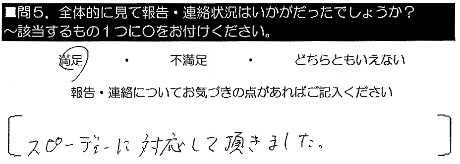 スピーディーに対応して頂きました。