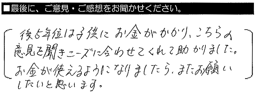 あと5年くらいは子供にお金がかかり、こちらの意見を聞きニーズに