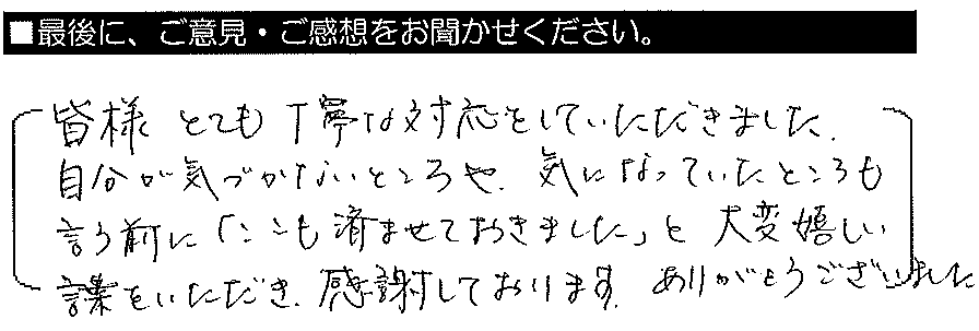 皆様とても丁寧な対応をしていただきました。