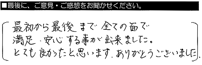 最初から最後まで、全ての面で満足・安心する事が出来ました。