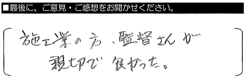 施工業者の方・監督さんが親切で良かった。