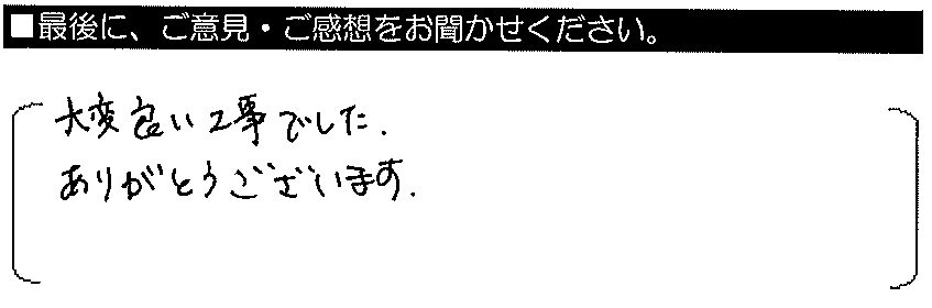 大変良い工事でした。ありがとうございます。