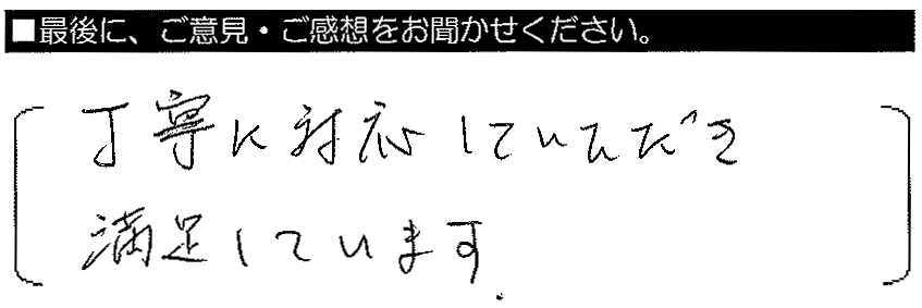 丁寧に対応していただき満足しています。