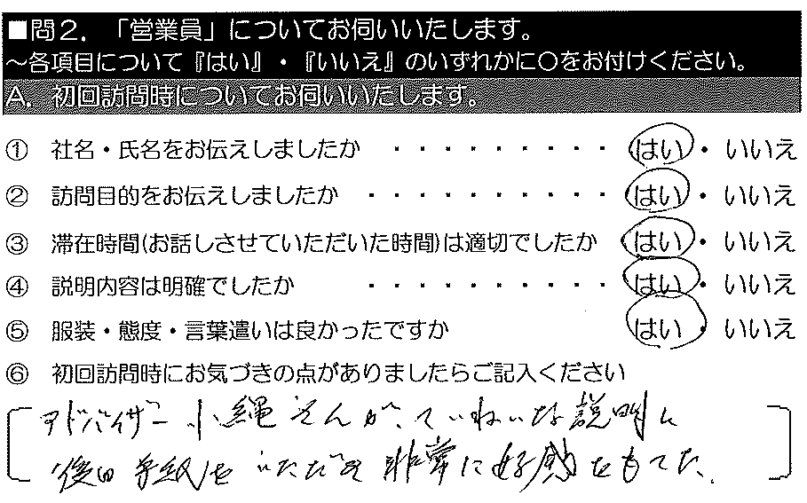 アドバイザーの小縄さんが、ていねいな説明と後日手紙をいただき、非常に好感を持てた。