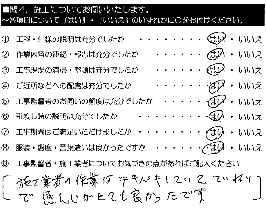 施工業者の作業はテキパキしていて丁寧で、感じがとても良かったです