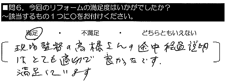 現場監督の高橋さんの途中経過説明はとても適切で良かったです。満足しています。