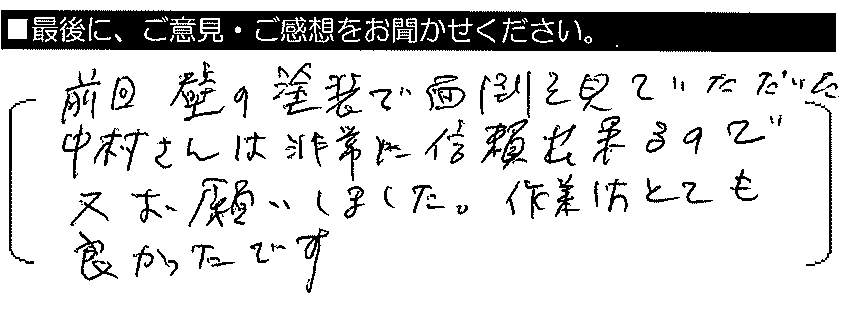 前回、壁の塗装で面倒を見ていただいた中村さんは非常に信頼出来るのでまたお願いしました。