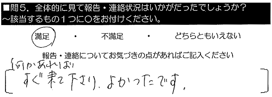 何かあればすぐ来てくださり良かったです。