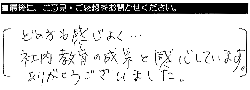 どの方も感じ良く、社内教育の成果と感じています。ありがとうございました。