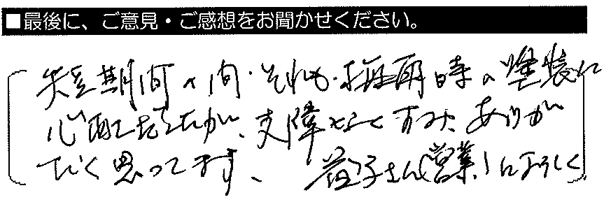 短期間の間、それも梅雨時の塗装に心配だったが支障なくすみ、ありがたく思ってます。