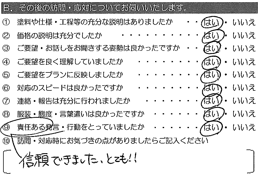 信頼できました。とても！