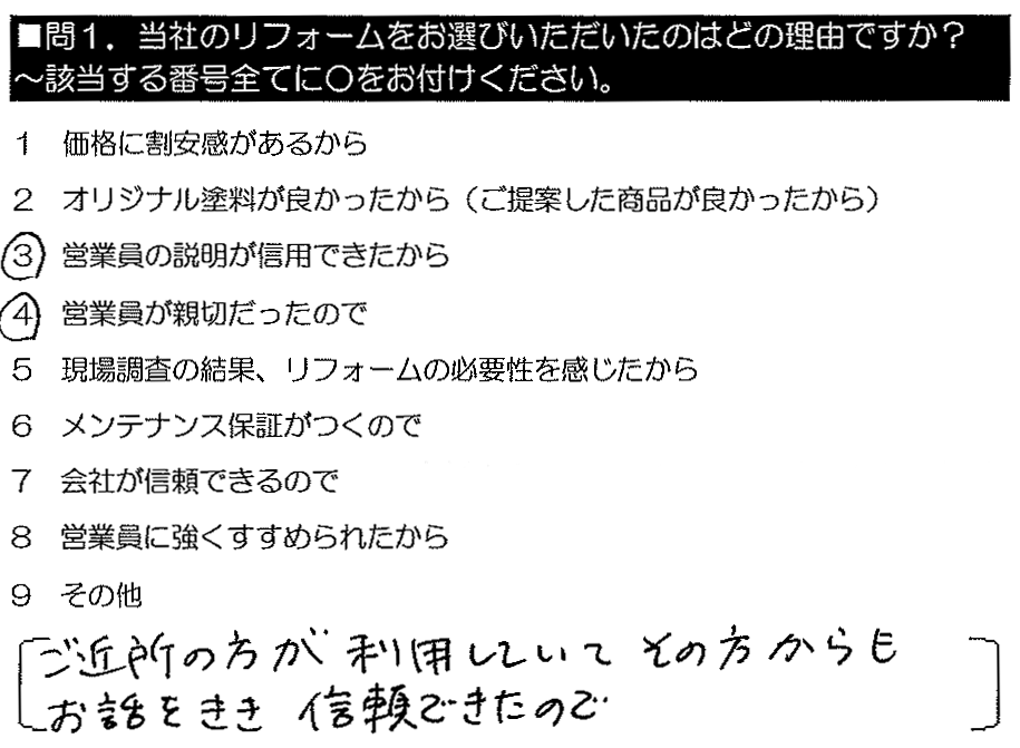 ご近所の方が利用していて、その方からもお話を聞き信頼できたので。