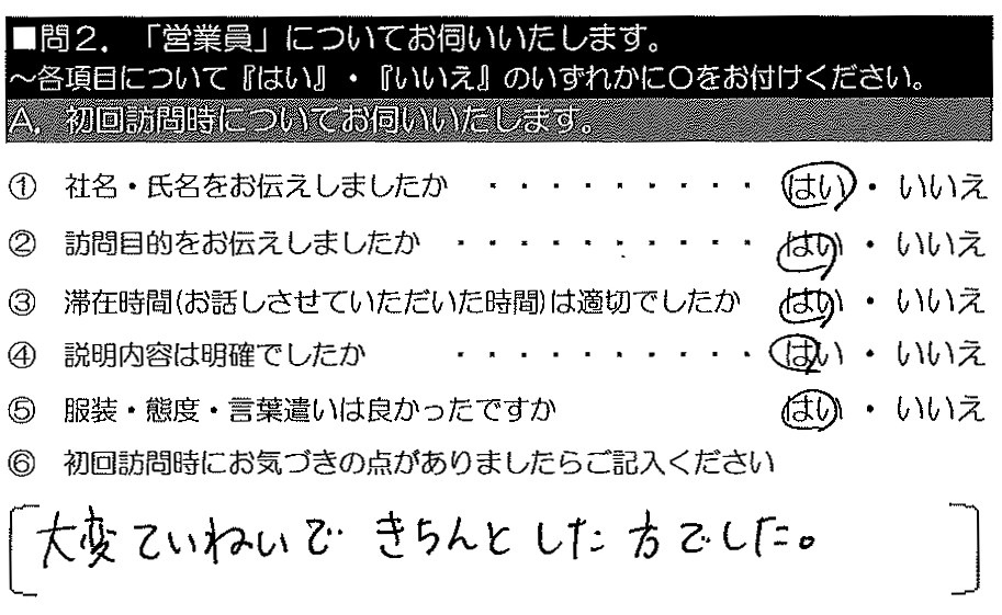 大変ていねいで、きちんとした方でした。