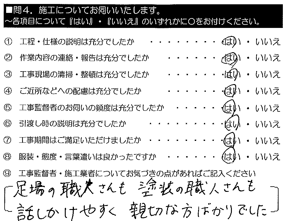 足場の職人さんも塗装の職人さんも、話しかけやすく親切な方ばかりでした。