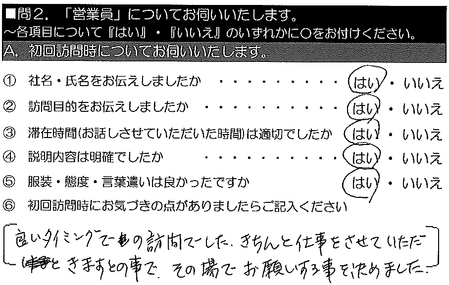 良いタイミングでの訪問でした。きちんと仕事をさせていただきま