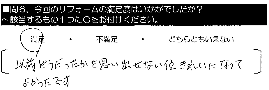 以前どうだったかを思い出せない位きれいになって良かったです。