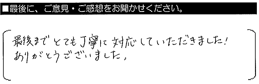 最後までとても丁寧に対応していただきました。