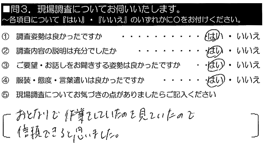 お隣で作業をしていたのを見ていたので、信頼できると思いました。