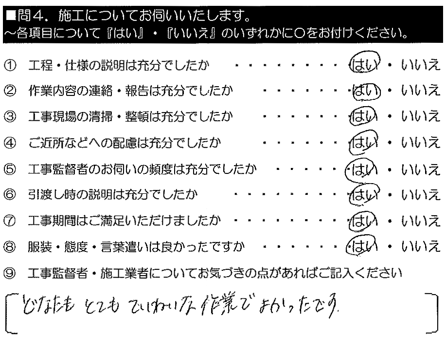 どなたもとても丁寧な作業で良かったです。