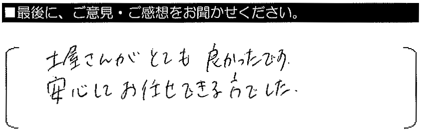 土屋さんがとても良かったです。安心してお任せできる方でした。