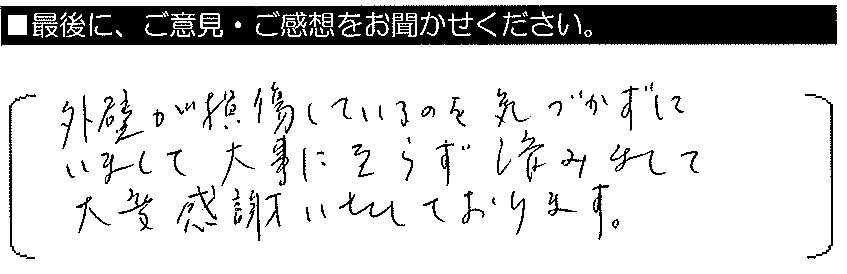 外壁が損傷しているのを気づかずにいまして、