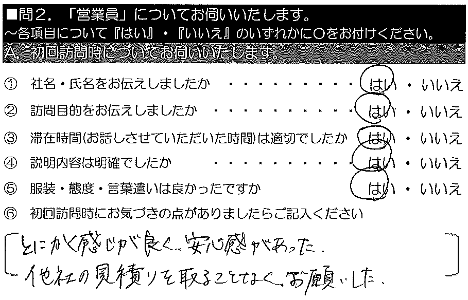 とにかく感じが良く安心感があった。他社の見積りを取ることなく