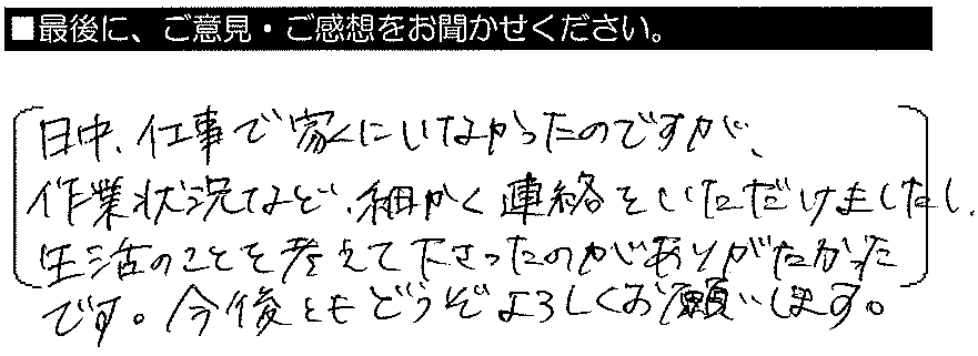 日中仕事で家に居なかったのですが、作業状況など細かく連絡を