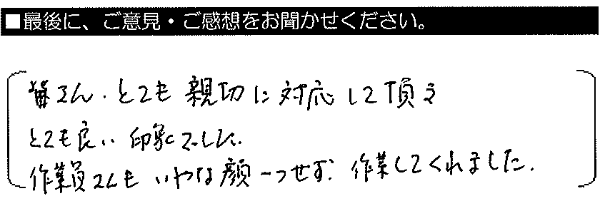 皆さんとても親切に対応していただき、とても良い印象でした。