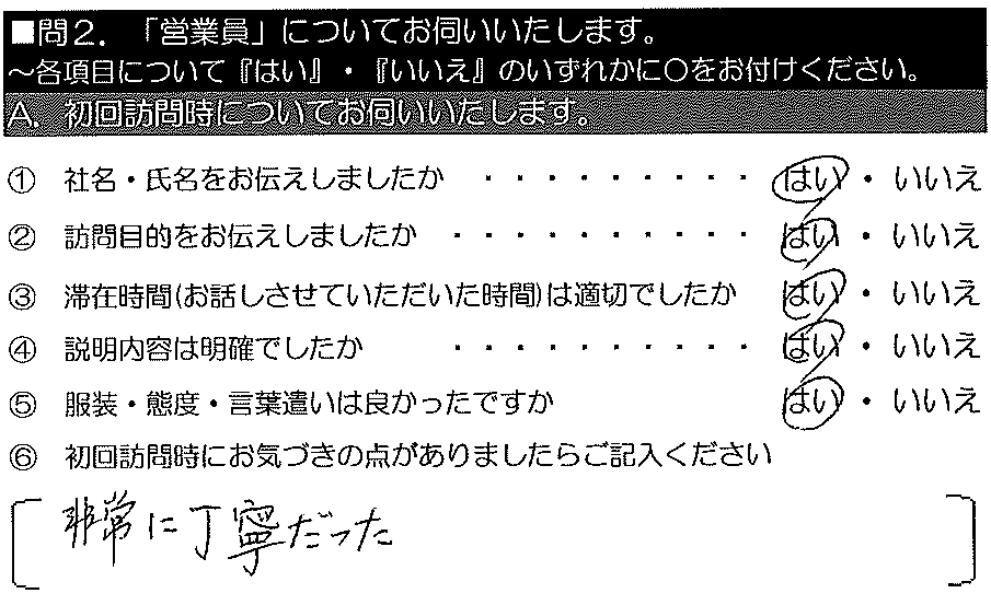 非常に丁寧だった。