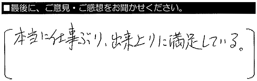 本当に仕事ぶり、出来上がりに満足している。