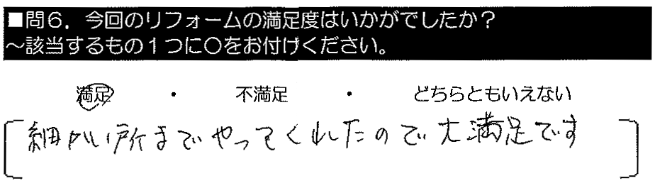 細かい所までやってくれたので大満足です。